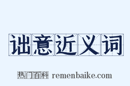 诎意近义词是什么意思的图片